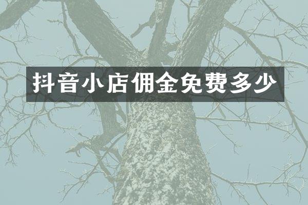抖音小店佣金免费多少