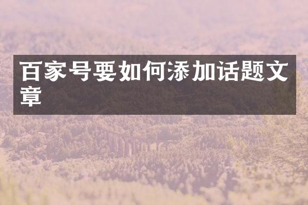 百家号要如何添加话题文章