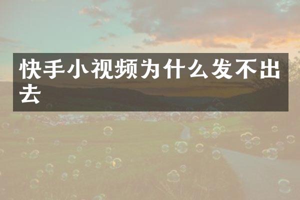 快手小视频为什么发不出去