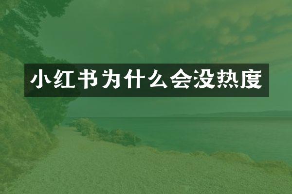 小红书为什么会没热度