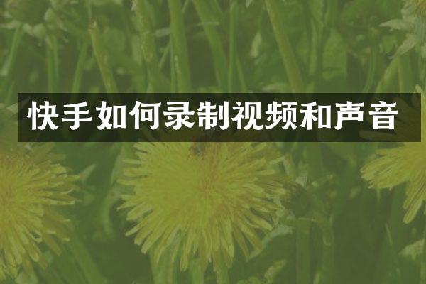 快手如何录制视频和声音