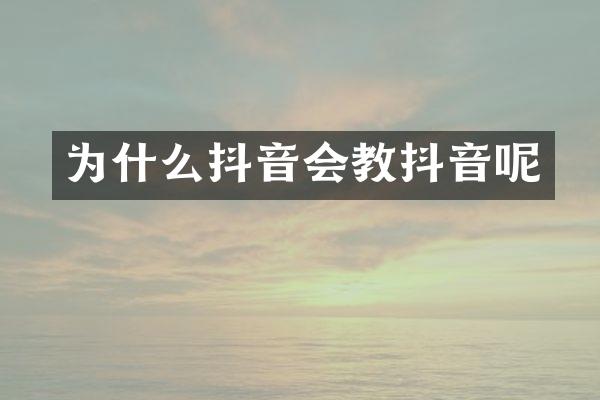 为什么抖音会教抖音呢
