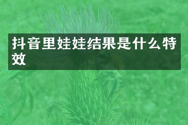 抖音里娃娃结果是什么特效