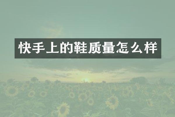 快手上的鞋质量怎么样
