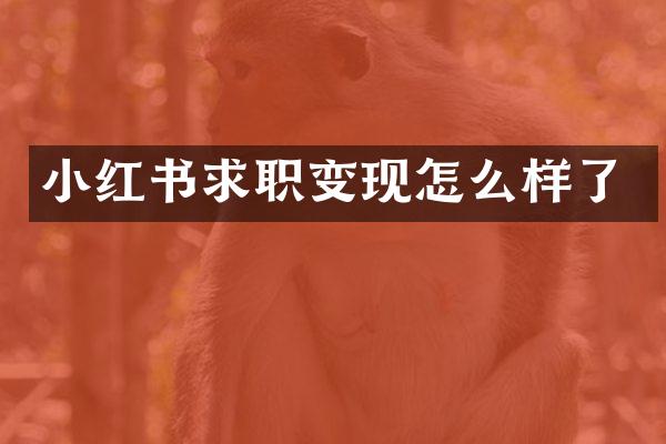 小红书求职变现怎么样了