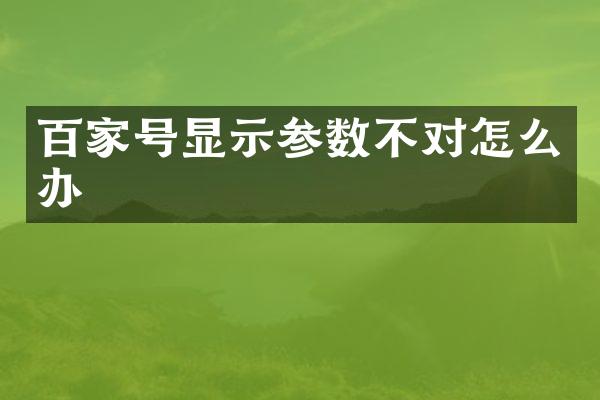 百家号显示参数不对怎么办