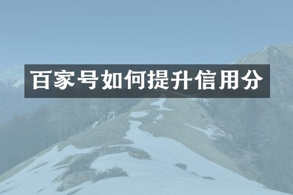 百家号如何提升信用分