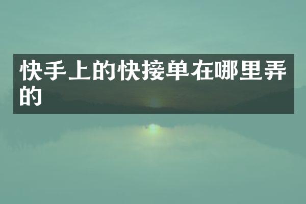 快手上的快接单在哪里弄的