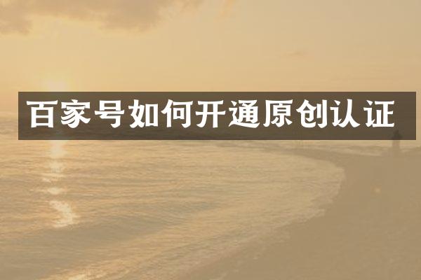 百家号如何开通原创认证