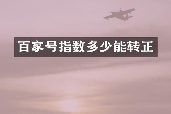 百家号指数多少能转正