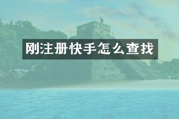 刚注册快手怎么查找