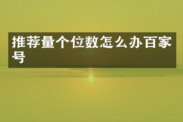 推荐量个位数怎么办百家号
