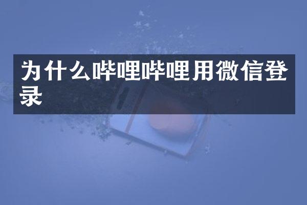 为什么哔哩哔哩用微信登录