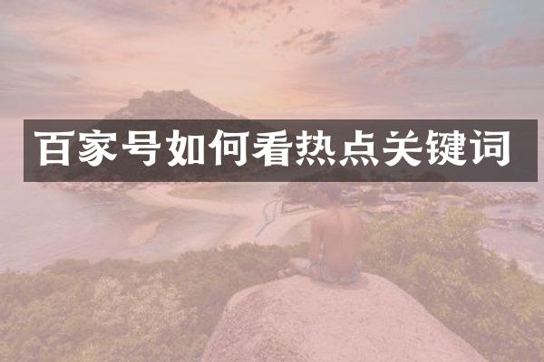 百家号如何看热点关键词