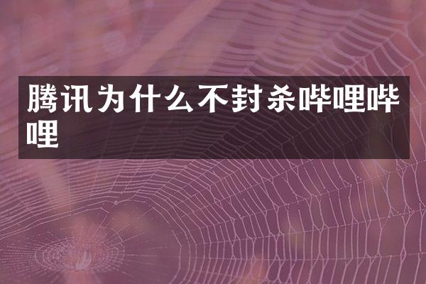 腾讯为什么不封杀哔哩哔哩