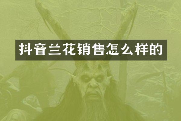 抖音兰花销售怎么样的