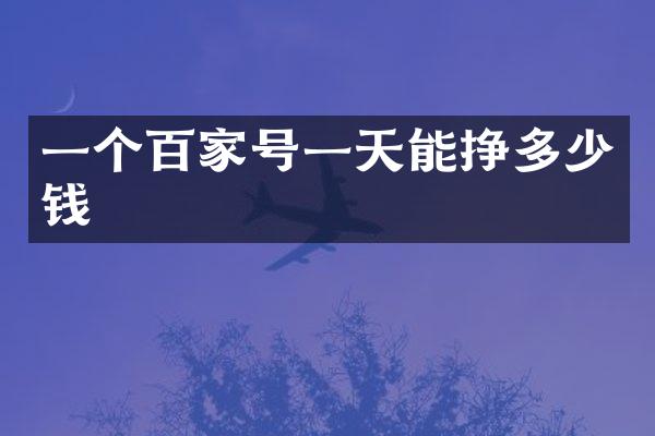 一个百家号一天能挣多少钱