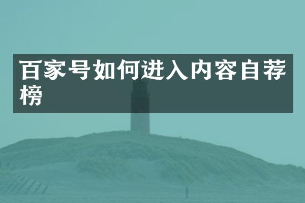 百家号如何进入内容自荐榜