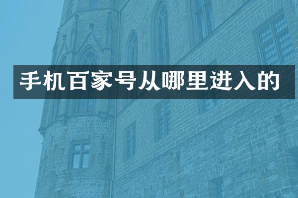 手机百家号从哪里进入的