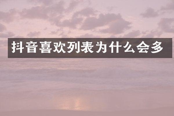 抖音喜欢列表为什么会多