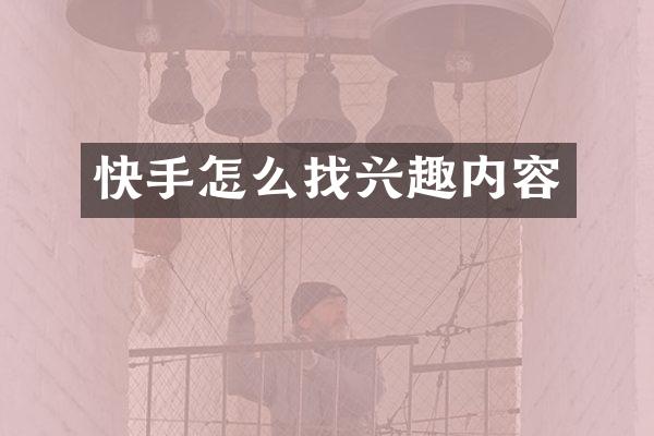 快手怎么找兴趣内容
