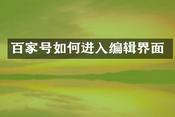 百家号如何进入编辑界面