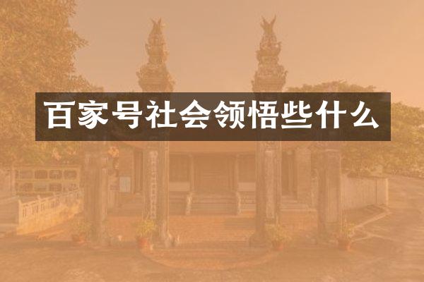 百家号社会领悟些什么