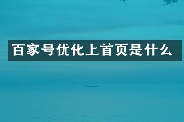 百家号优化上首页是什么
