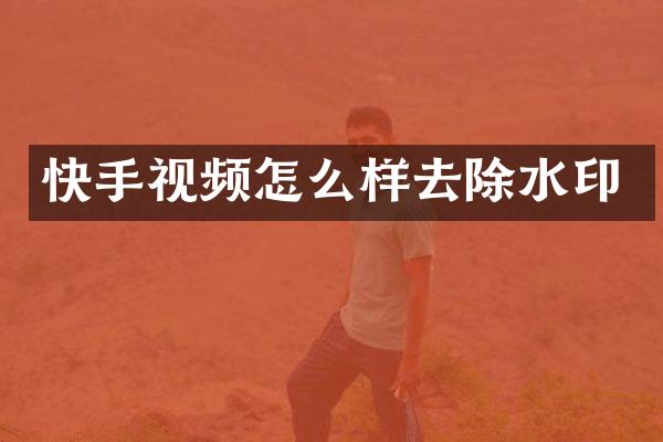 快手视频怎么样去除水印