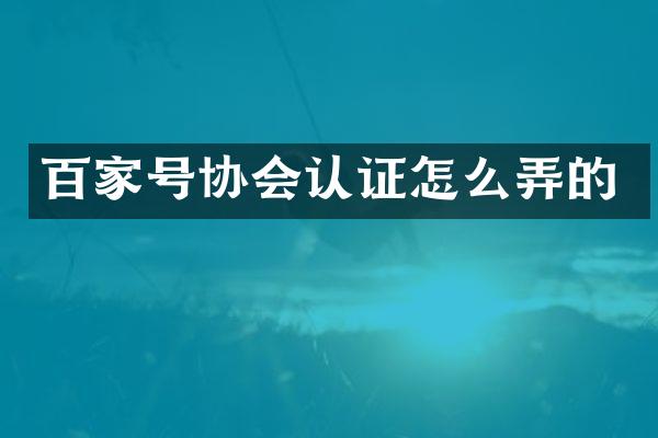百家号协会认证怎么弄的