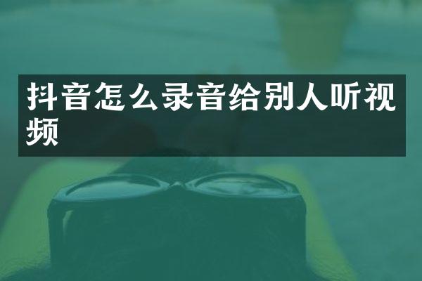抖音怎么录音给别人听视频