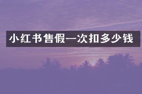 小红书一次扣多少钱