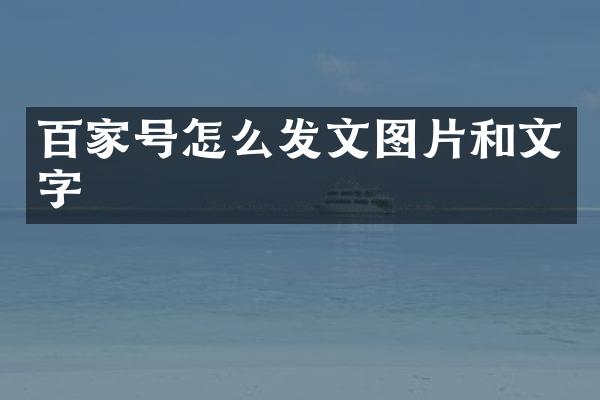 百家号怎么发文图片和文字
