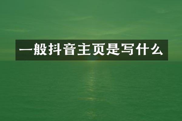 一般抖音主页是写什么