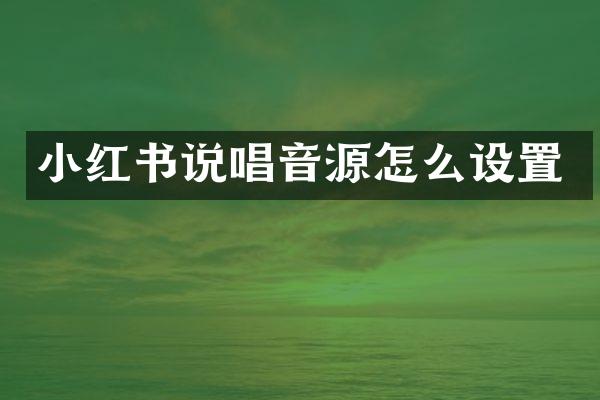小红书说唱音源怎么设置