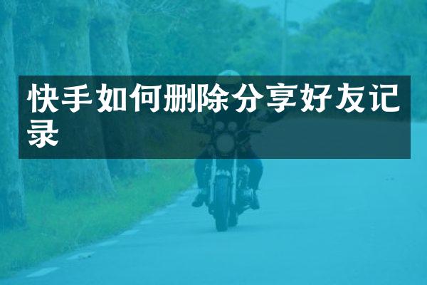 快手如何删除分享好友记录