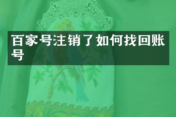百家号注销了如何找回账号