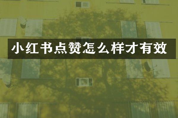 小红书点赞怎么样才有效