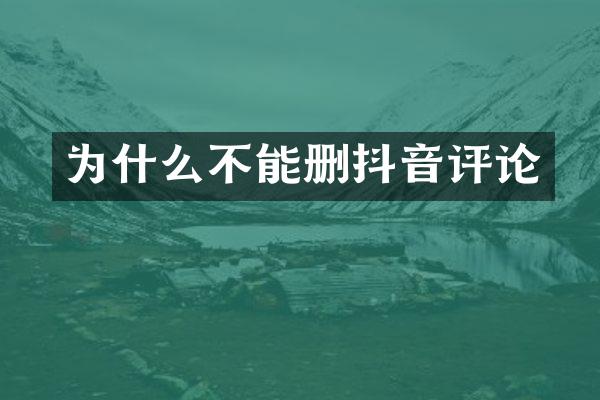 为什么不能删抖音评论