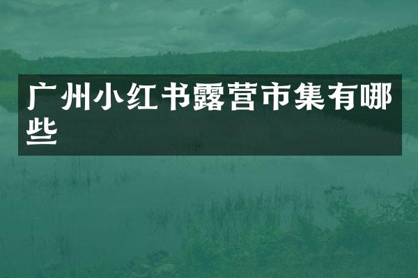 广州小红书露营市集有哪些