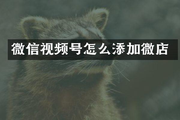 微信视频号怎么添加微店