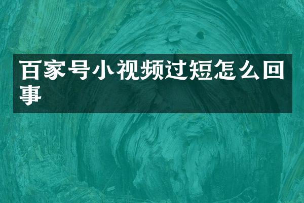 百家号小视频过短怎么回事