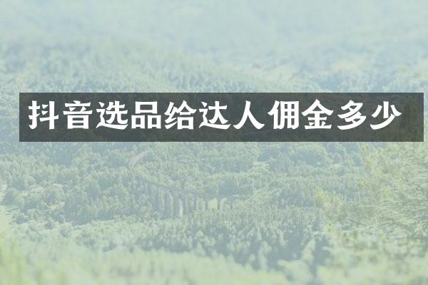 抖音选品给达人佣金多少