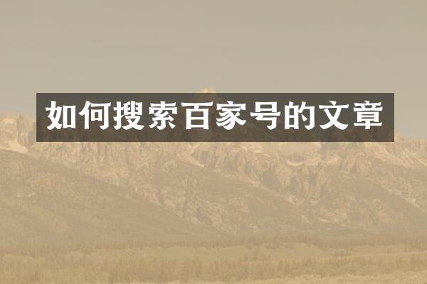 如何搜索百家号的文章