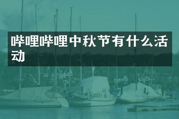 哔哩哔哩中秋节有什么活动