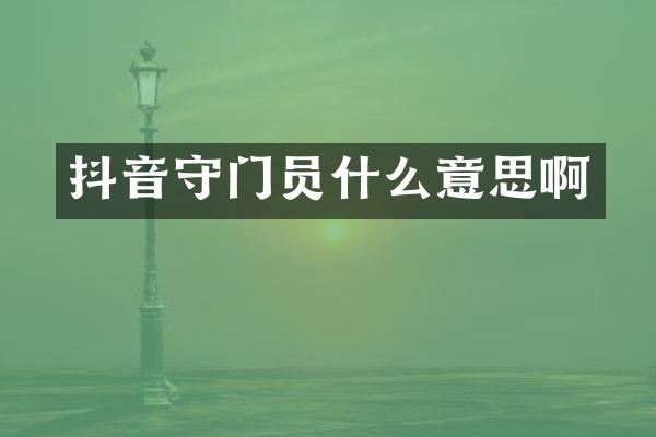 抖音守门员什么意思啊
