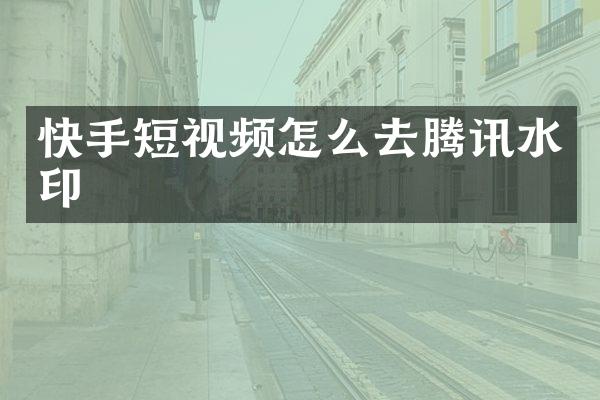 快手短视频怎么去腾讯水印