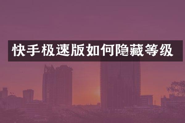 快手极速版如何隐藏等级
