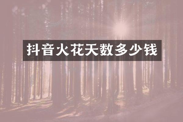 抖音火花天数多少钱