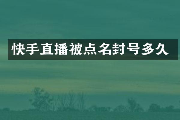 快手直播被点名封号多久